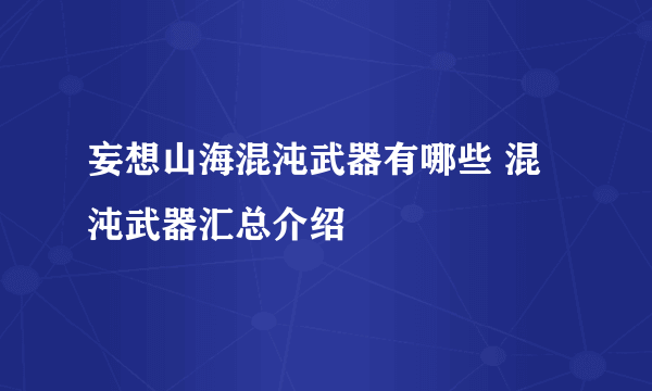 妄想山海混沌武器有哪些 混沌武器汇总介绍