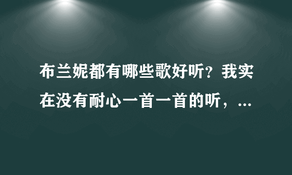 布兰妮都有哪些歌好听？我实在没有耐心一首一首的听，帮忙推荐一下