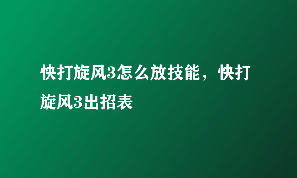 快打旋风3怎么放技能，快打旋风3出招表