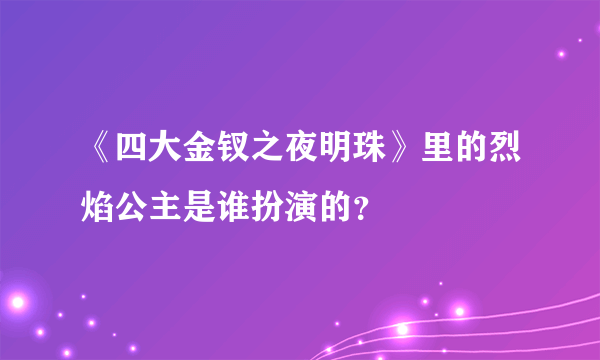 《四大金钗之夜明珠》里的烈焰公主是谁扮演的？