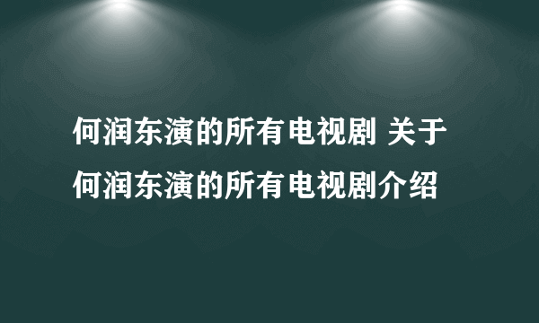 何润东演的所有电视剧 关于何润东演的所有电视剧介绍