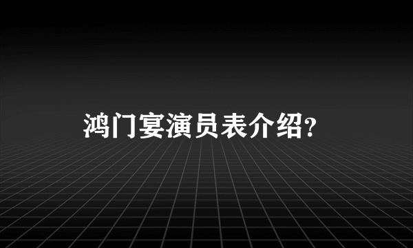 鸿门宴演员表介绍？