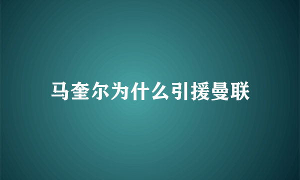 马奎尔为什么引援曼联