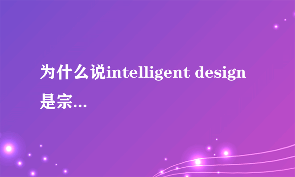 为什么说intelligent design 是宗教的最后一块遮羞布？它是指什么