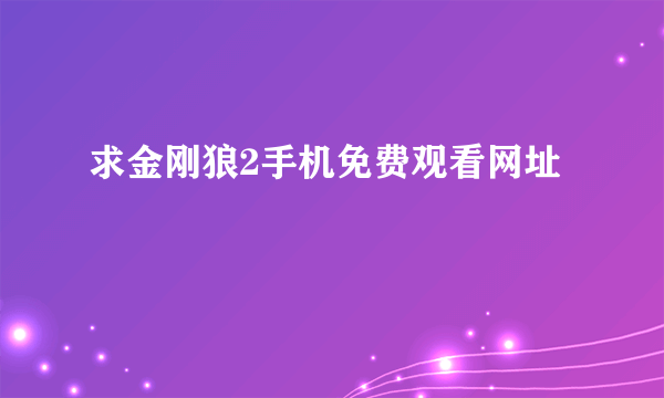 求金刚狼2手机免费观看网址