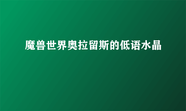 魔兽世界奥拉留斯的低语水晶