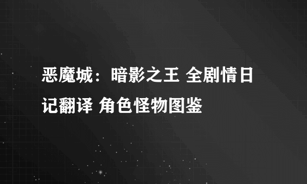 恶魔城：暗影之王 全剧情日记翻译 角色怪物图鉴