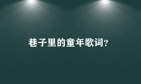 巷子里的童年歌词？