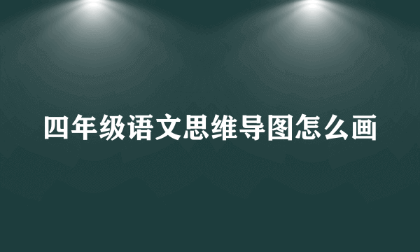 四年级语文思维导图怎么画