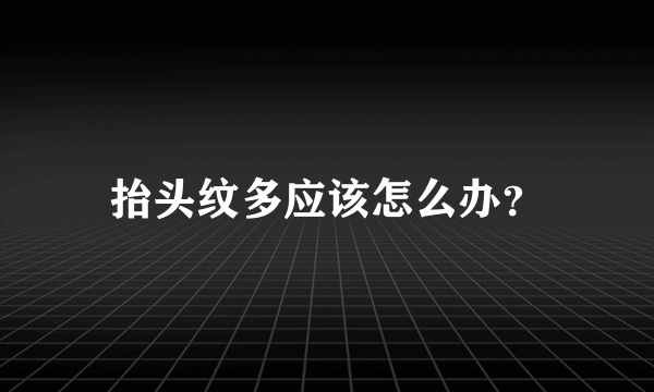 抬头纹多应该怎么办？