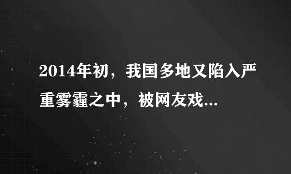 2014年初，我国多地又陷入严重雾霾之中，被网友戏称十里“霾”伏，引起全社会高度关注．读图，完成18-20