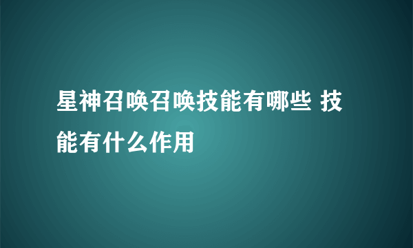 星神召唤召唤技能有哪些 技能有什么作用