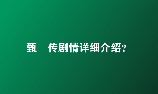 甄嬛传剧情详细介绍？