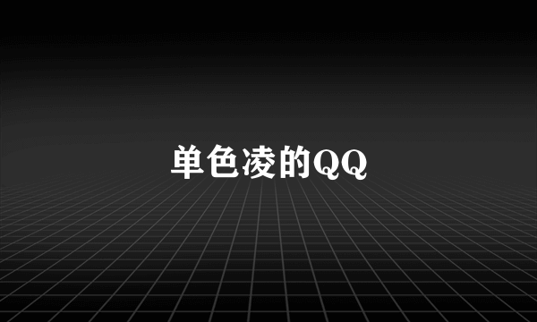 单色凌的QQ