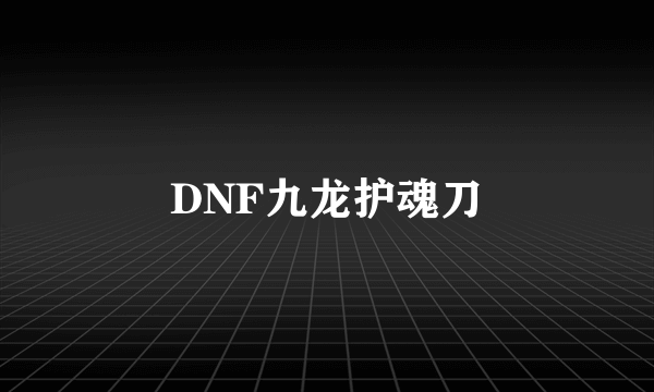 DNF九龙护魂刀