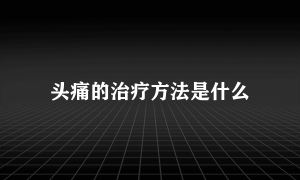 头痛的治疗方法是什么