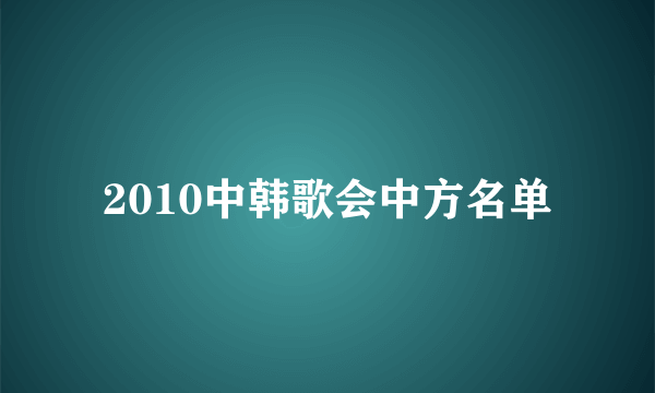 2010中韩歌会中方名单