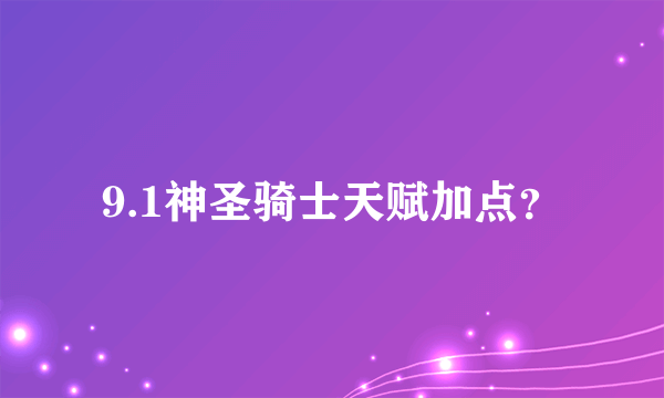 9.1神圣骑士天赋加点？