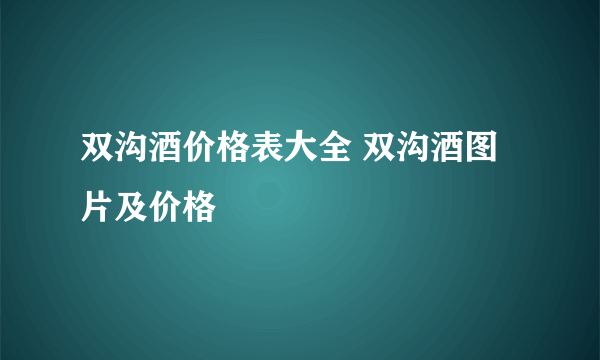 双沟酒价格表大全 双沟酒图片及价格