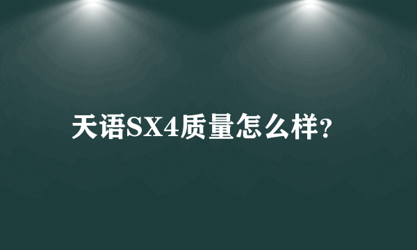 天语SX4质量怎么样？