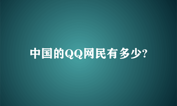 中国的QQ网民有多少?