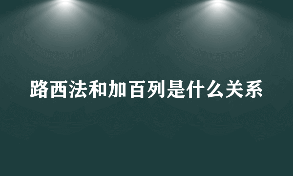 路西法和加百列是什么关系