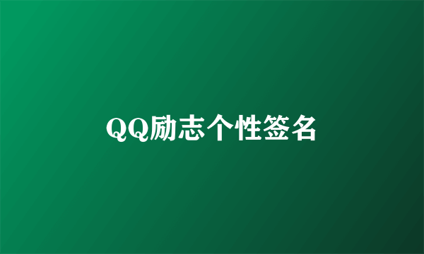 QQ励志个性签名