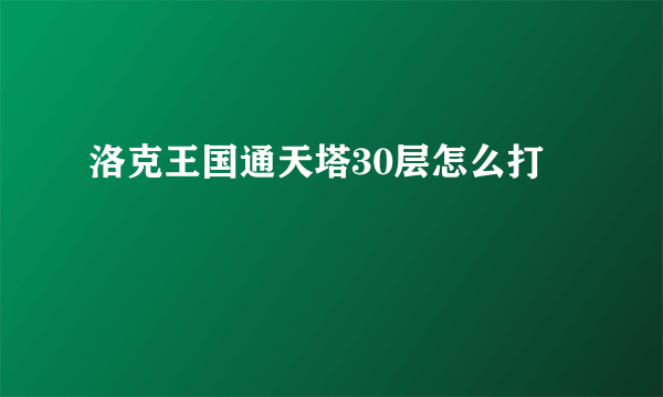 洛克王国通天塔30层怎么打