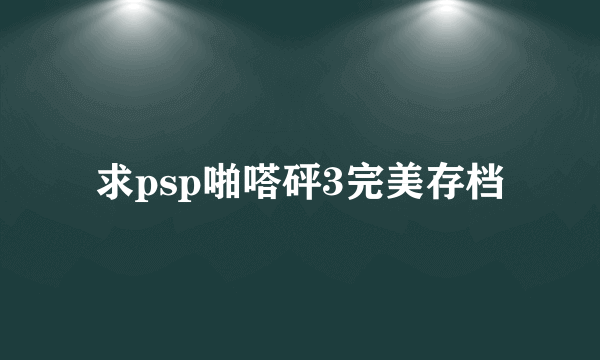 求psp啪嗒砰3完美存档