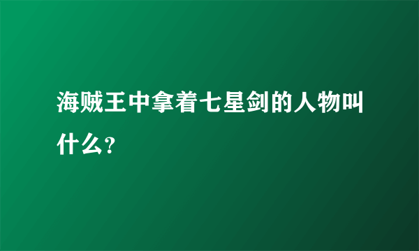 海贼王中拿着七星剑的人物叫什么？