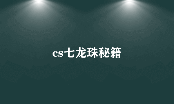 cs七龙珠秘籍