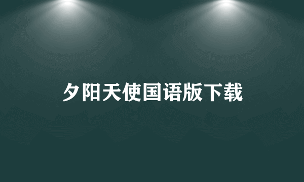 夕阳天使国语版下载