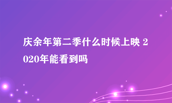 庆余年第二季什么时候上映 2020年能看到吗