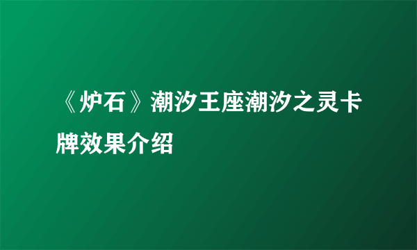 《炉石》潮汐王座潮汐之灵卡牌效果介绍