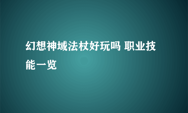 幻想神域法杖好玩吗 职业技能一览