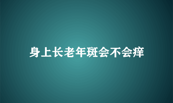 身上长老年斑会不会痒