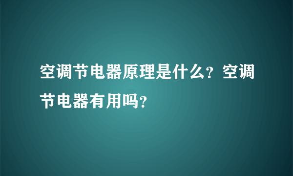 空调节电器原理是什么？空调节电器有用吗？