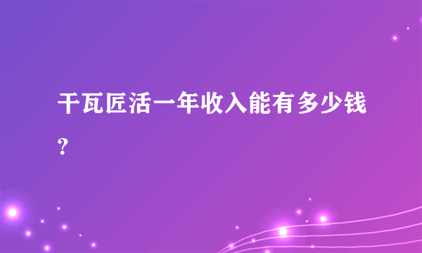 干瓦匠活一年收入能有多少钱？