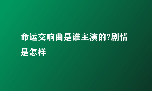 命运交响曲是谁主演的?剧情是怎样