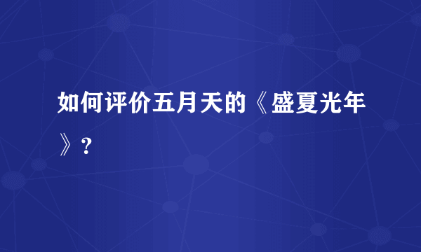 如何评价五月天的《盛夏光年》？