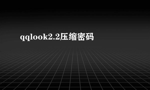 qqlook2.2压缩密码