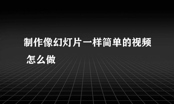 制作像幻灯片一样简单的视频 怎么做