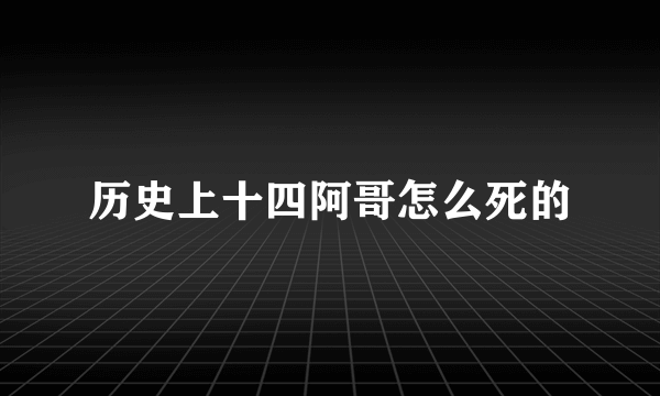 历史上十四阿哥怎么死的