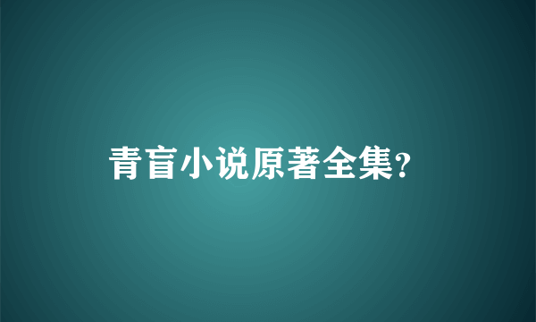 青盲小说原著全集？