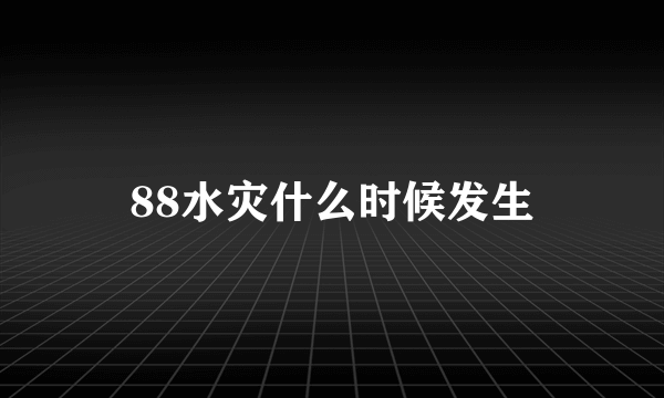 88水灾什么时候发生