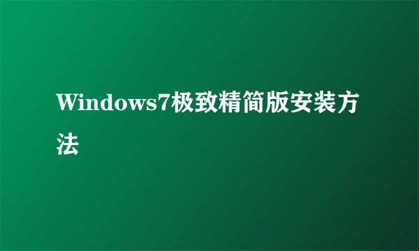 Windows7极致精简版安装方法