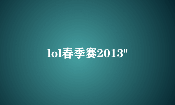 lol春季赛2013