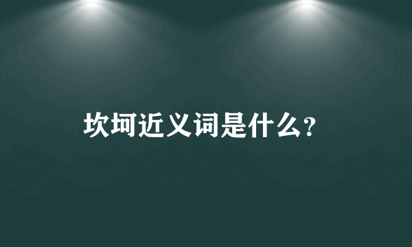 坎坷近义词是什么？