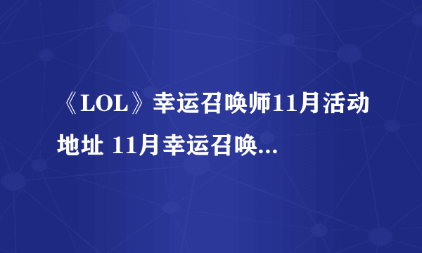 《LOL》幸运召唤师11月活动地址 11月幸运召唤师活动开放时间