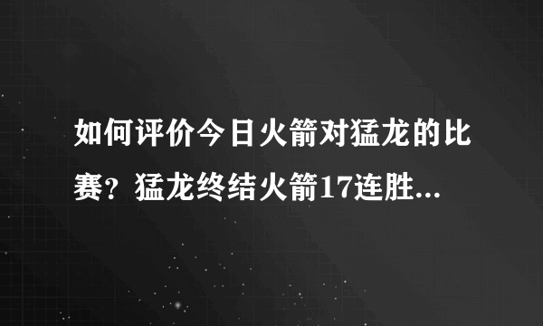 如何评价今日火箭对猛龙的比赛？猛龙终结火箭17连胜，到底孰强孰弱？